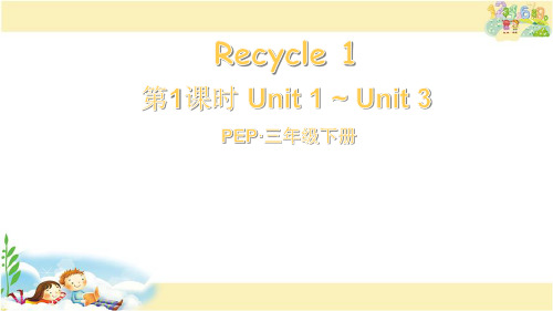 PEP英语三年级下册 Recycle 1