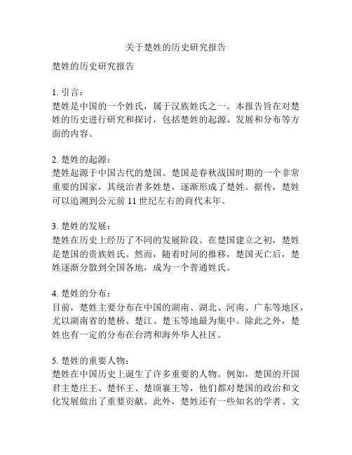 关于楚姓的历史研究报告