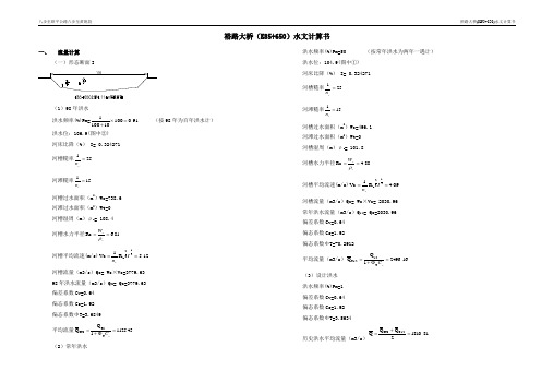 K85+650裕路大桥水文计算书2