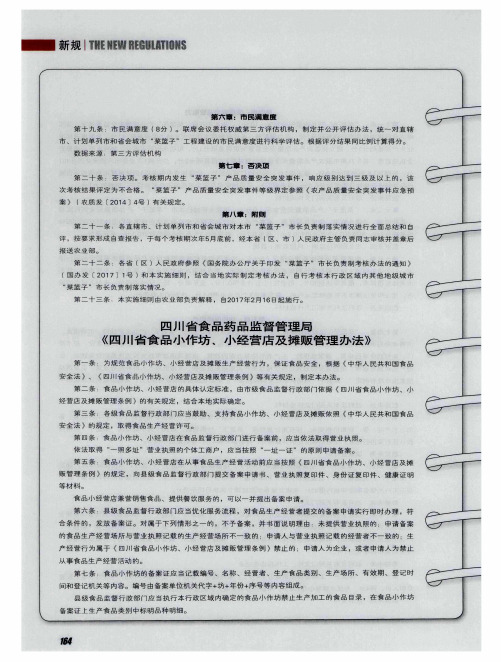 四川省食品药品监督管理局《四川省食品小作坊、小经营店及摊贩管