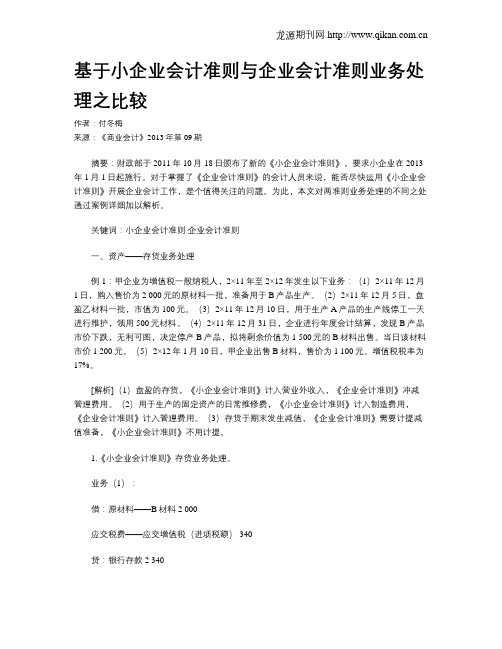 基于小企业会计准则与企业会计准则业务处理之比较