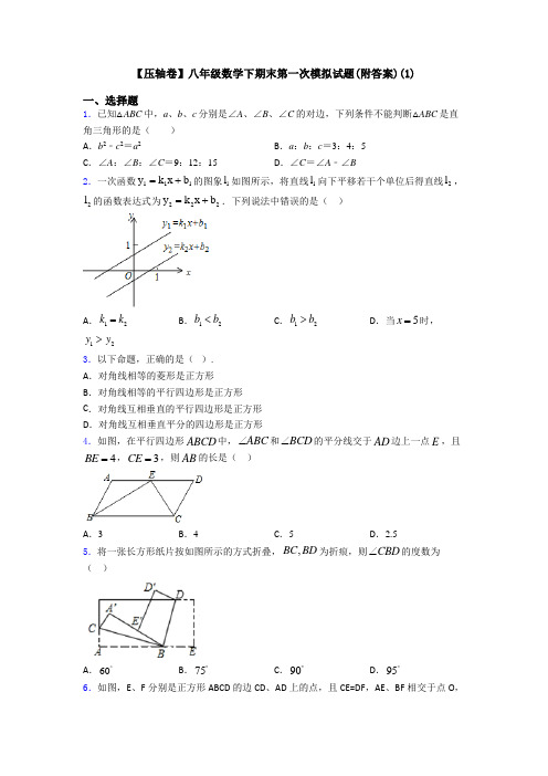 【压轴卷】八年级数学下期末第一次模拟试题(附答案)(1)