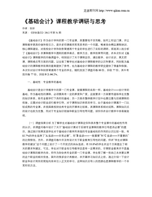 《基础会计》课程教学调研与思考