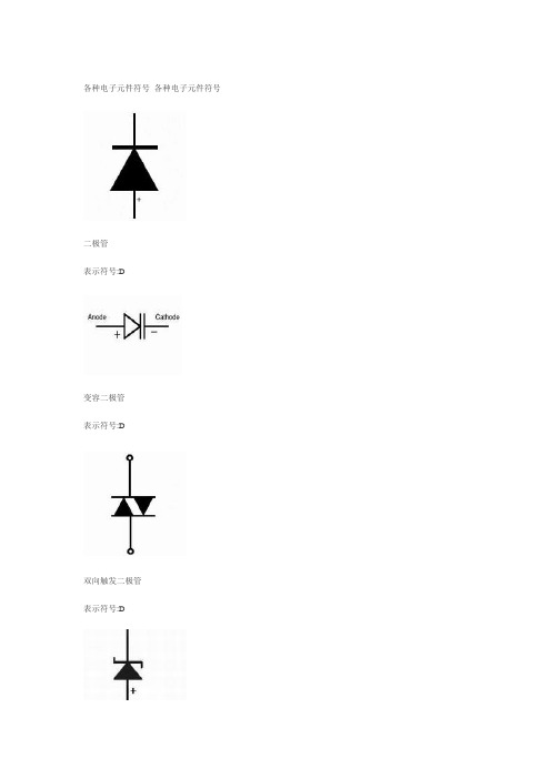 各种电子元件符号 各种电子元件符号