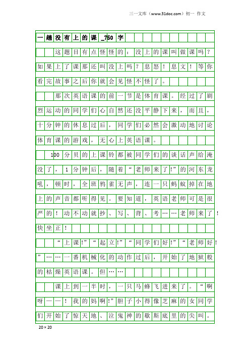 初一作文：一趟没有上的课_750字