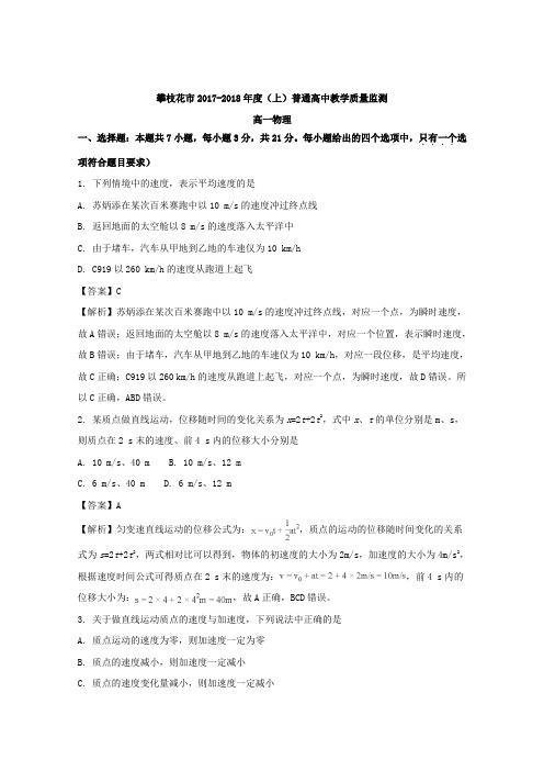 2017-2018学年四川省攀枝花市高一上学期期末考试物理试题+Word版含解析