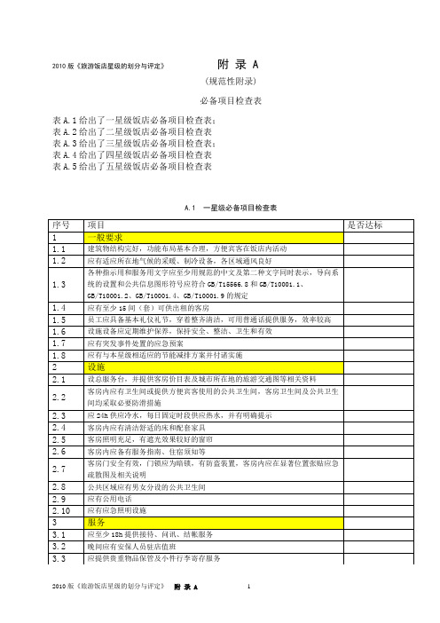 2010版《旅游饭店星级的划分与评定》  附 录 A