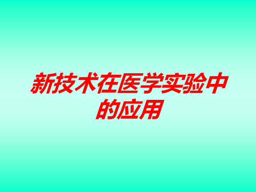 新技术在医学实验中的应用培训课件