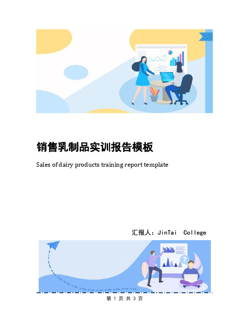 销售乳制品实训报告模板