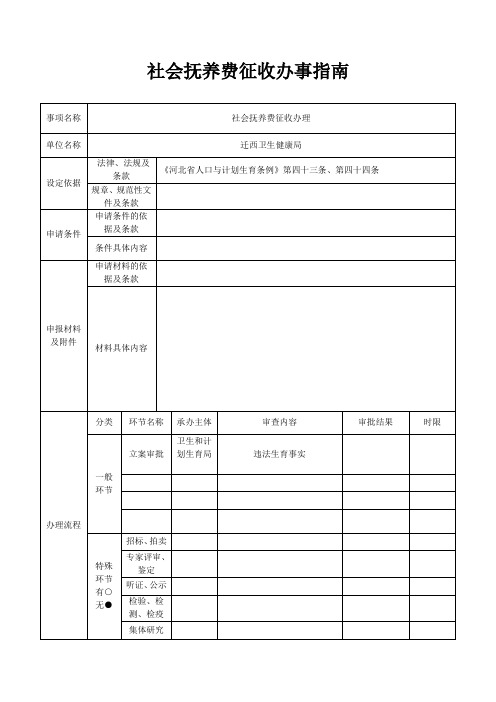 社会抚养费征收办事指南