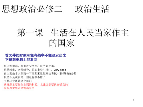 必修二思想政治第一课生活在人民当家作主的国家PPT优秀课件