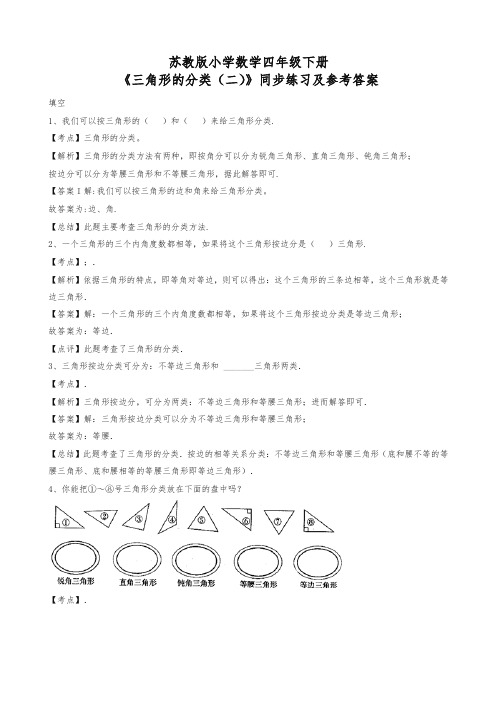 【精品】四年级下册数学同步练习-三角形的分类(二)-苏教版解析