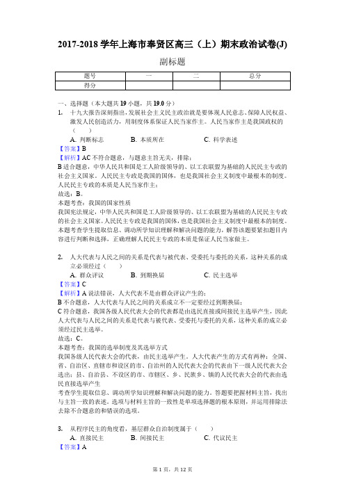 2017-2018学年上海市奉贤区高三(上)期末政治试卷(J)