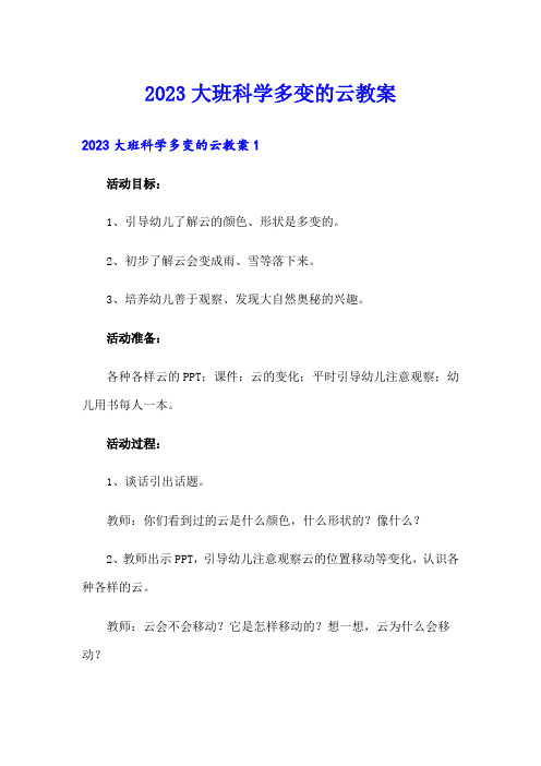 2023大班科学多变的云教案