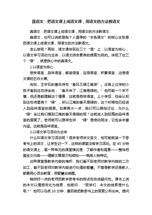 真语文：把语文课上成语文课，用语文的方法教语文