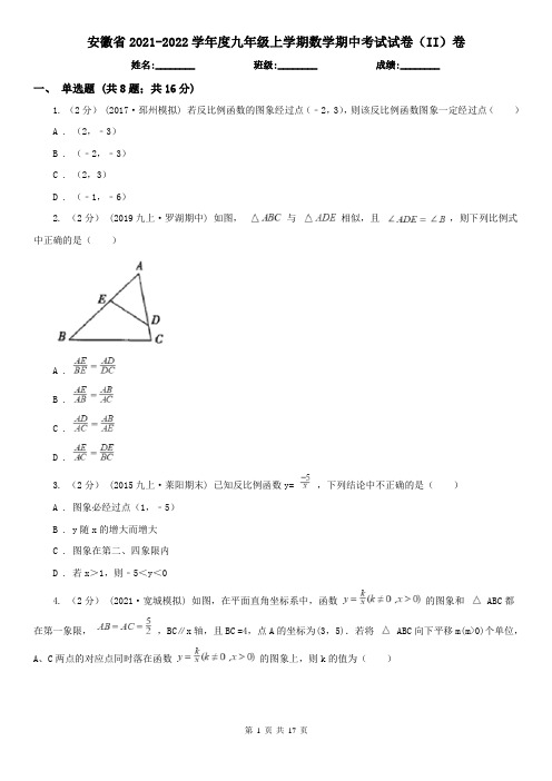 安徽省2021-2022学年度九年级上学期数学期中考试试卷(II)卷