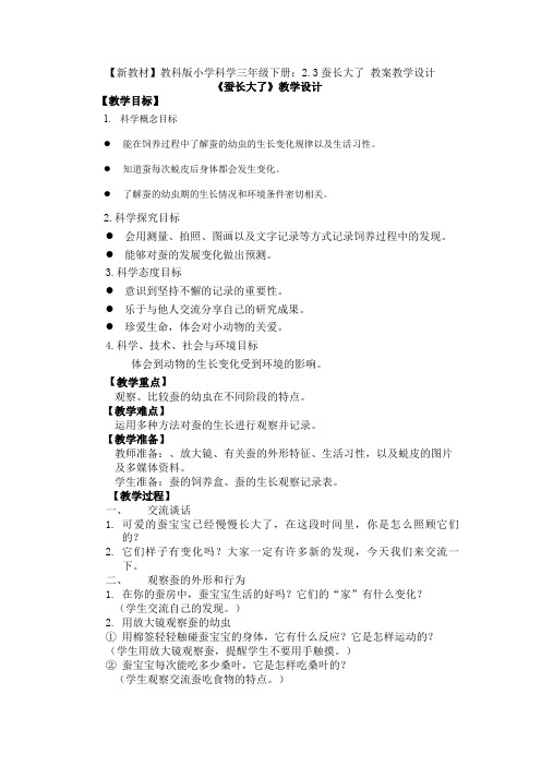 (新教材)教科版小学科学三年级下册：2.3蚕长大了 教案教学设计