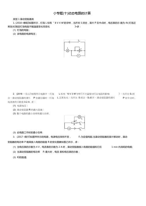 中考物理总复习小专题十动态电路的计算习题