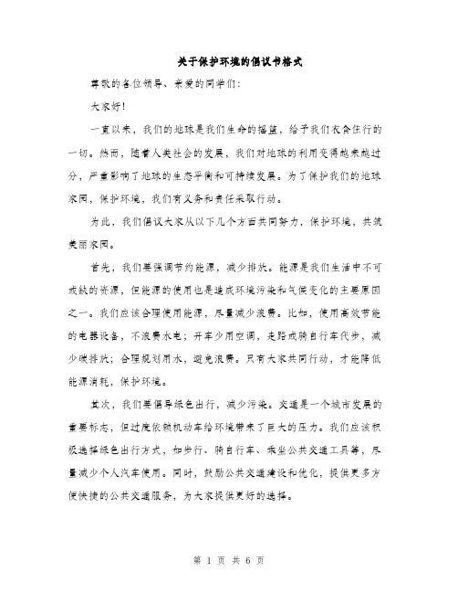 关于保护环境的倡议书格式（三篇）