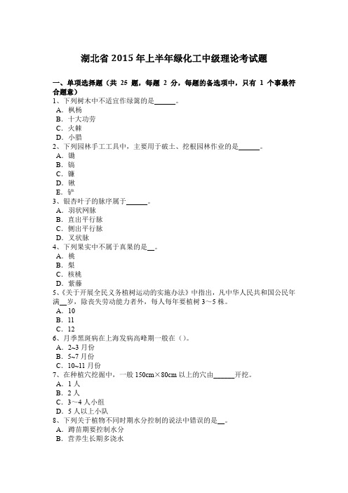 湖北省2015年上半年绿化工中级理论考试题