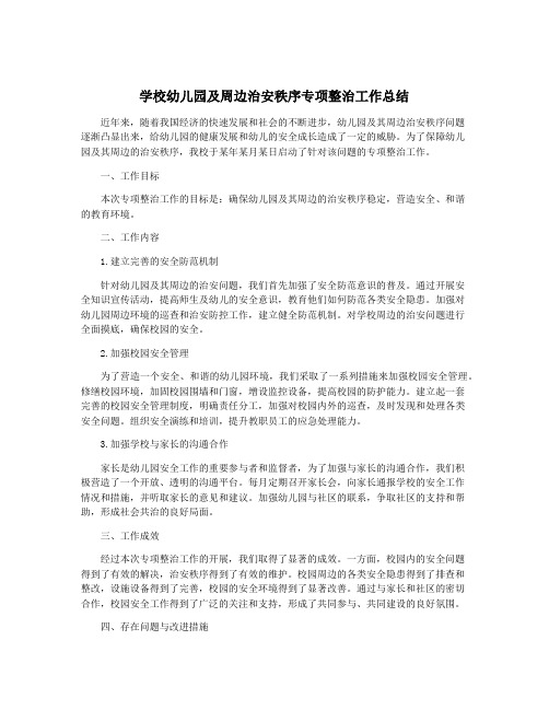 学校幼儿园及周边治安秩序专项整治工作总结