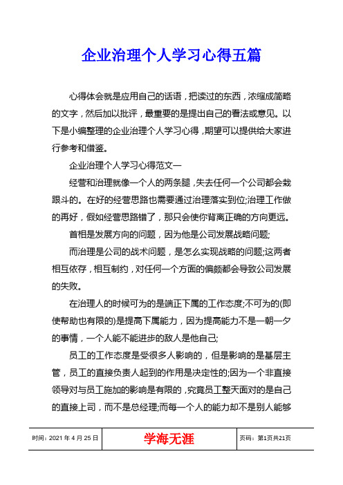 企业治理个人学习心得五篇