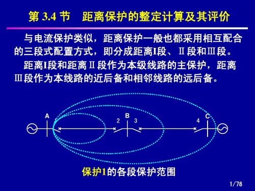 7继电保护-距离(3-45整定、振荡)