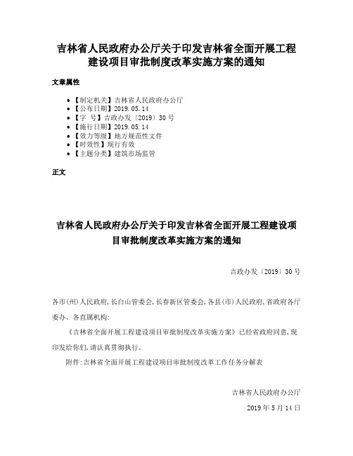 吉林省人民政府办公厅关于印发吉林省全面开展工程建设项目审批制度改革实施方案的通知