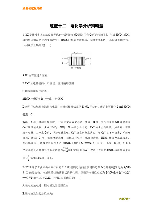 【新品推荐】高考化学全国通用版优编增分练：选择题热点题型特训 题型十二 含解析