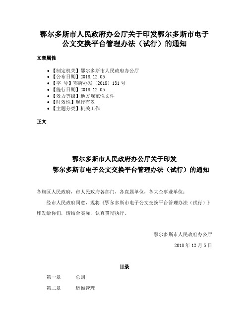 鄂尔多斯市人民政府办公厅关于印发鄂尔多斯市电子公文交换平台管理办法（试行）的通知