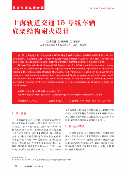 上海轨道交通15号线车辆底架结构耐火设计