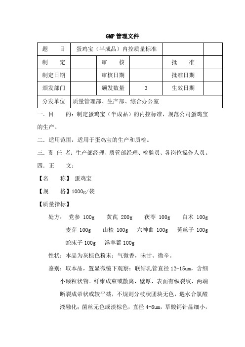 蛋鸡宝(半成品)内控质量标准