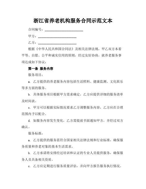 浙江省养老机构服务合同示范文本