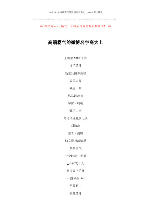 2018-2019-高端霸气的微博名字高大上-word范文模板 (4页)