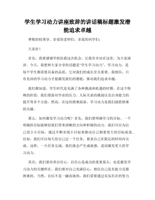 学生学习动力讲座致辞的讲话稿标题激发潜能追求卓越