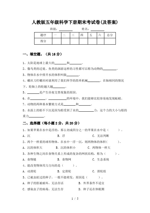 人教版五年级科学下册期末考试卷(及答案)