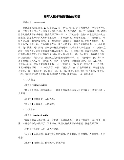 描写人很多场面嘈杂的词语