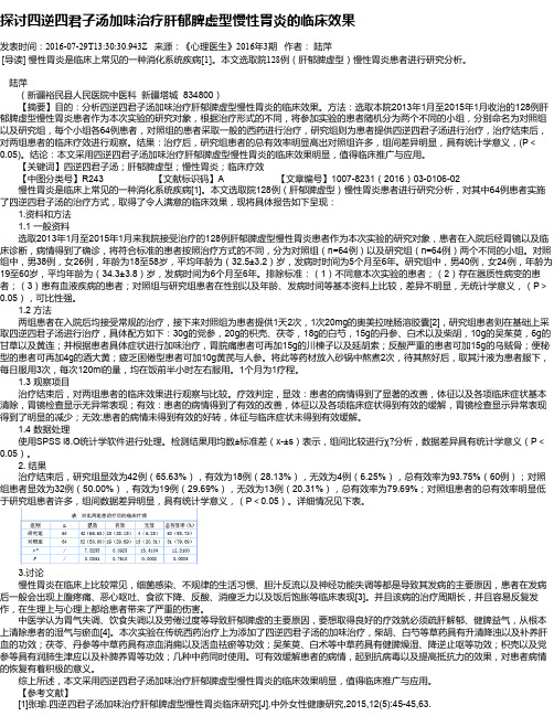 探讨四逆四君子汤加味治疗肝郁脾虚型慢性胃炎的临床效果