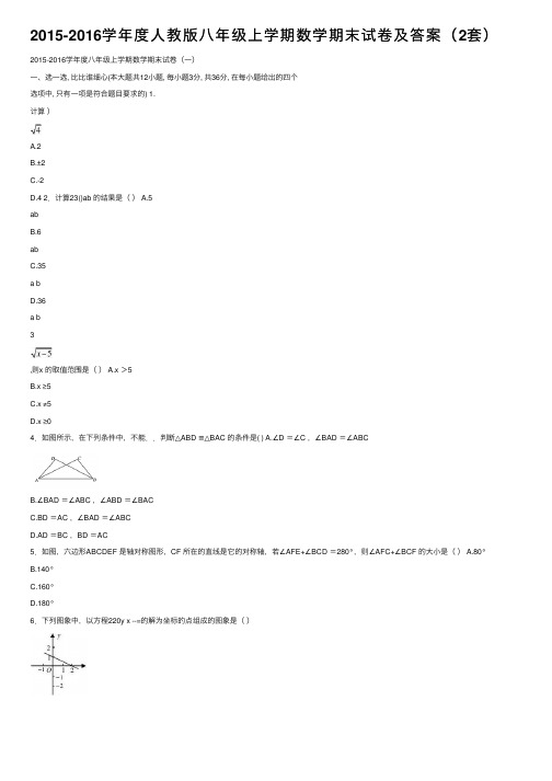 2015-2016学年度人教版八年级上学期数学期末试卷及答案（2套）