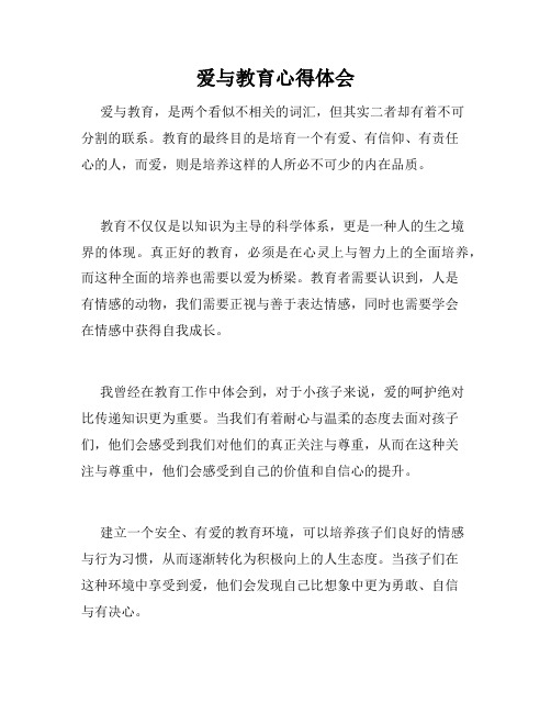 爱与教育心得体会