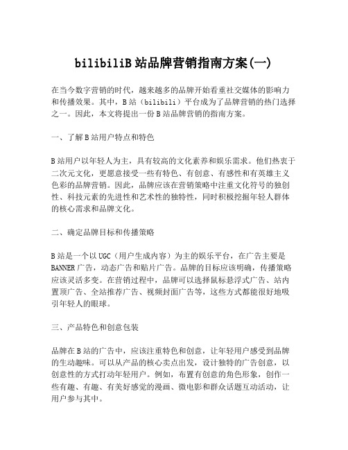 bilibiliB站品牌营销指南方案(一)