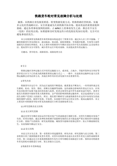 铁路货车轮对常见故障分析与处理