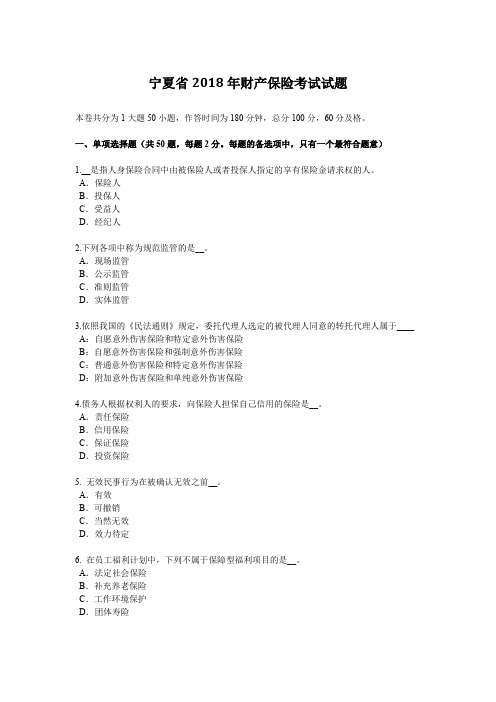 宁夏省2018年财产保险考试试题