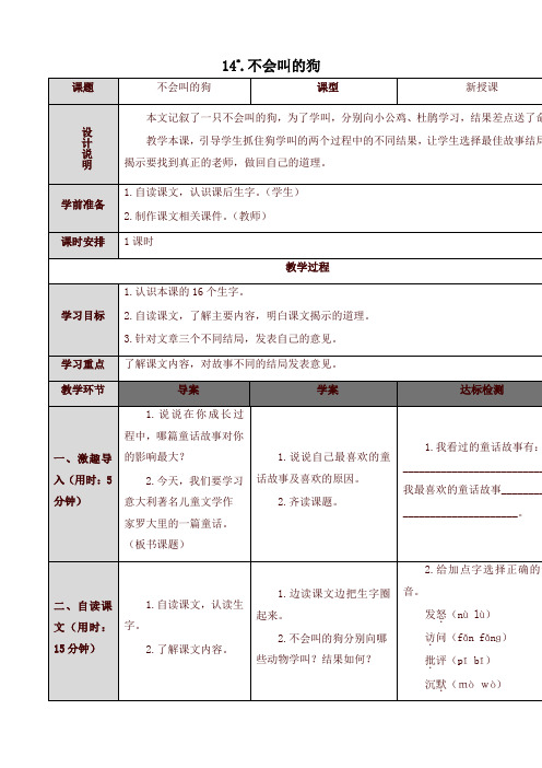 部编(统编版)三年级语文上册14 不会叫的狗-表格式教案含反思教学片断-推荐