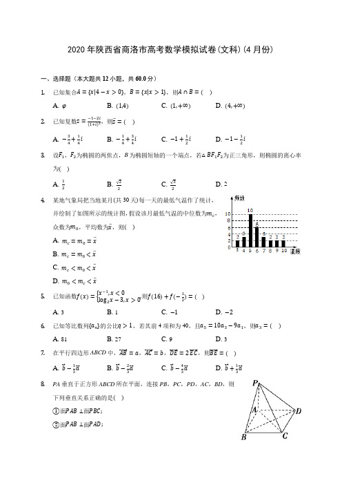 2020年陕西省商洛市高考数学模拟试卷(文科)(4月份) (含答案解析)