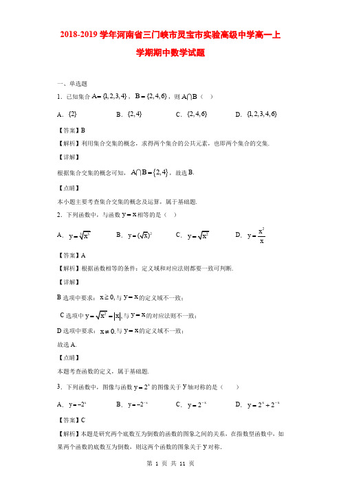 2018-2019学年河南省三门峡市灵宝市实验高级中学高一上学期期中数学试题(解析版)