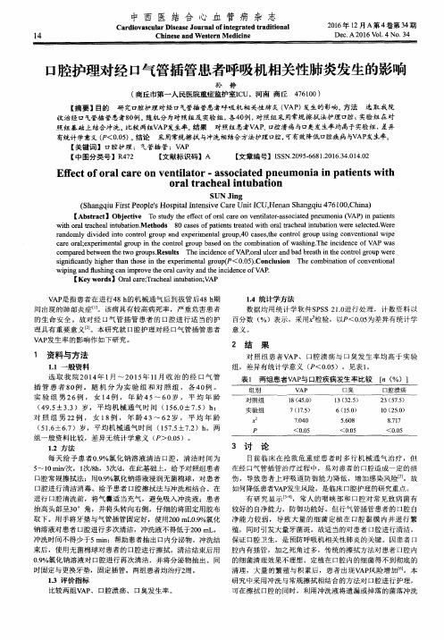 口腔护理对经口气管插管患者呼吸机相关性肺炎发生的影响