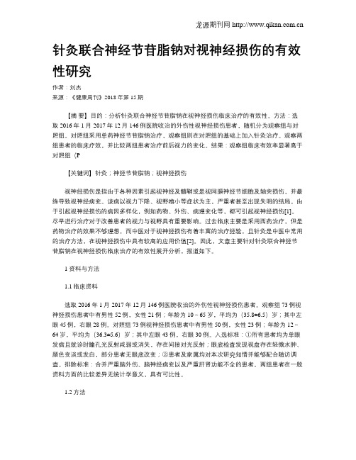 针灸联合神经节苷脂钠对视神经损伤的有效性研究