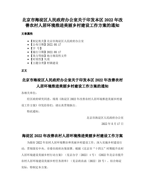 北京市海淀区人民政府办公室关于印发本区2022年改善农村人居环境推进美丽乡村建设工作方案的通知