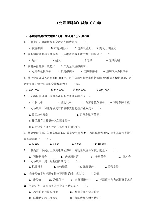 [财会考试]《公司理财学》B卷